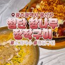 참나무장작구이누룽지통닭 - 사상구 | 첨단 참나무장작구이｜누룽지통닭 스크린 술집 솔직후기