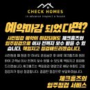 더원만촌점 | 양산 덕계동 트리마제 사전점검 체크홈즈 하자 전문가가 다 해드립니다.