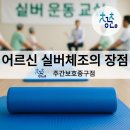 매일매일의 건강습관, 건강체조 | 대구 주간보호 센터에서 실버체조만 잘 해도 건강해지는 이유!