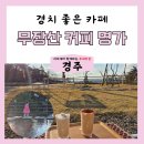 커피명가 | 경주 경치좋은 무장산 커피명가 내돈내산 후기