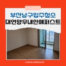 씨유 대연양우내안애점 | 부산남구입주청소 문현동 대연양우내안애퍼스트아파트 이사청소업체 깨끗이