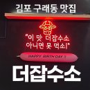 더좋은육회 | 김포 구래동 맛집 육회 먹기 좋은 더잡수소 방문 후기