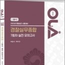 2023 경찰승진 시험대비 OLA(올라) 경찰실무종합 7회차 실전 모의고사, 박영식,박우찬, 경찰공제회 이미지