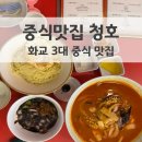 삼선3 | 송도 청호 중식 맛집 화교 3대 전통의 탕수육 삼선짬뽕 간짜장 솔직 후기