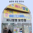 잼잼무인아이스크림