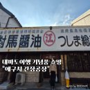 디저트공장 138 | 대마도 이즈하라 가볼만한곳 기념품 선물추천 에구치 간장공장 구매후기