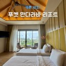 트윈비치 | 푸켓 만다라바 리조트 씨펜디럭스룸 트윈 카론비치 숙소 7박 후기
