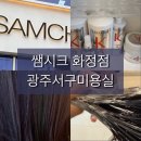화정중앙병원 | 광주서구미용실 화정동미용실 쌤시크화정점 모발클리닉추천 케라스타즈 클리닉 4단계 후기
