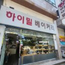 하이밀베이커리 이미지