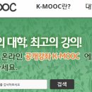 KMOOC / K-MOOC 대학 무료 온라인 강의 이미지