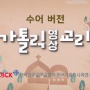 가톨릭 영상 교리-31. 한국의 순교 성인 이미지