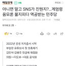 아니면 말고 SNS가 진원지?…계엄령 음모론 불지피다 역공받는 민주당 이미지