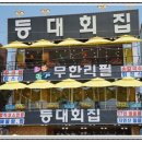 등대횟집 이미지