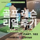 골프이야기 - 포항시 북구 신덕로 281 | [공덕골프연습장] 골프레슨 리얼후기 102번째 이야기｜장00회원님의 필드 고민 해결기