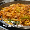 우묵길닭갈비전문점 | 춘천 퇴계동 맛집 우묵길닭갈비 본점 방문기, 현지인이 추천하는 춘천 퇴계동 닭갈비