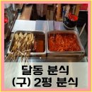 2평분식 이미지