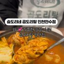 승도리네 곱도리탕 인천만수점