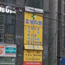 효성가정의학과의원 이미지