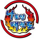 나토얀 태권도 스쿨 이미지