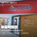 서울 아이와 가볼만한 곳｜명동 우표박물관 후기, 우표로 배우는 역사와 문해력 체험학습