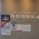 다산지아이내과의원 이미지