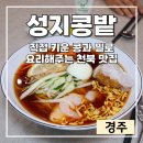 경주TMF영농조합법인 | 경주 천북 현지인 맛집 성지콩밭 우리밀로 만드는 중국집 여름별미 중국냉면