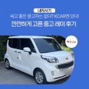 제이스펙카정비 | 싸고 좋은 중고차는 없다? kcar엔 있다! 깐깐하게 고른 중고 레이 후기 / 케이카, k카