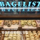 쉬즈베이글 행복한백화점점 - 양천구 | 맛집 베이글리스트 X 라크루뜨 서울 롯데백화점 평촌점 포장 솔직후기 (빵 나오는 시간, 아이간식 추천)