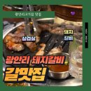 광안리 고기집 갈맛집 2인세트 먹고온 후기