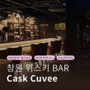 분위기 좋은 창원술집 캐스크앤뀌베 창원