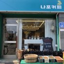 나포커피 이미지