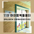 포항남부소방서(효자 119안전센터) | 경북소방본부 119아이행복돌봄터 이용방법과 포항북부센터 이용후기