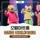 소월아트홀 | 빨간내복야코 뮤지컬 소월아트홀 후기 포토타임, 1열 시야