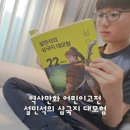삼국지 | 역사만화 어린이고전 설민석의 삼국지대모험 후기