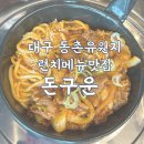 깔끔하고 두루치기가 맛있는 동촌유원지 맛집 : 돈구운 런치 후기