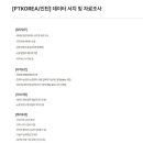 [PTKOREA] 데이터 서치 및 자료조사 (~4/23) 이미지