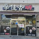 청주산남동맛집 신가향 알짬뽕 흐뭇!