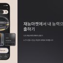 재능로 8 | 💸 재능마켓 첫 수익 후기 공유해요!