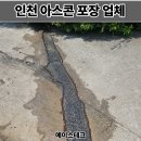 경기아스콘산업㈜ | 인천 아스콘 포장업체 전선관 되메우기 공사 아스팔트 보수 비용