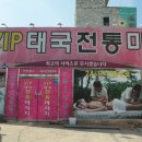 브이아이피태국