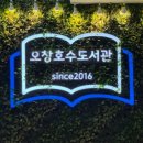 청주오창도서관 | [청주/오창] 오창호수도서관 이용후기