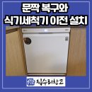 서천동로21번길 | 용인 문짝 복구, 기흥구 식기세척기 이전 설치