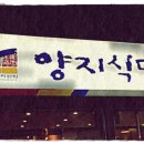양지생고기식당 이미지
