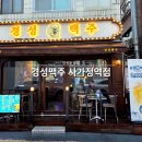사가정역2번출구 | 면목동 술집 경성맥주 사가정역점 순살 치킨 맥주 한잔하기 좋은 곳