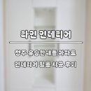 유승한내들 아파트 경로당 | 청주 산남동 유승한내들 아파트 인테리어필름 시공 후기