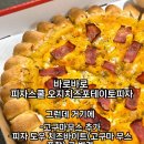 피자스쿨 오지치즈 포테이토 피자 꿀조합 내돈내산 배달 후기!