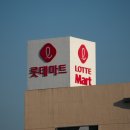 롯데마트충주점 이미지
