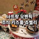 버드벨리 | 모벤픽 2편 셔틀 타고 조식 뷔페와 키즈룸 즐기고 츄벨리에서 저녁까지 만족!
