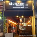 돼지래스토랑둘째
