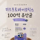 재원식품 | 키즈프로바이오틱스 추천 키즈텐 어린이 100억유산균 블루베리맛 내돈내산 후기